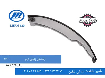 راهنمای زنجیر تایم لیفان 620 مدل 1600 شماره دو